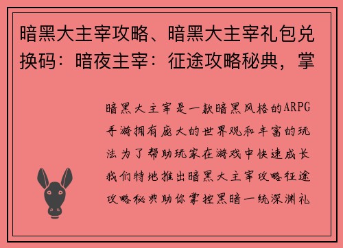 暗黑大主宰攻略、暗黑大主宰礼包兑换码：暗夜主宰：征途攻略秘典，掌控黑暗，一统深渊
