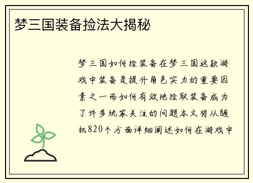 梦三国装备捡法大揭秘