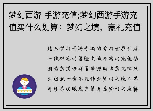 梦幻西游 手游充值;梦幻西游手游充值买什么划算：梦幻之境，豪礼充值，踏上征程