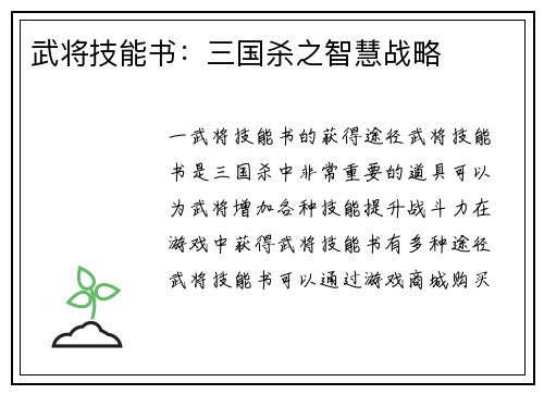 武将技能书：三国杀之智慧战略