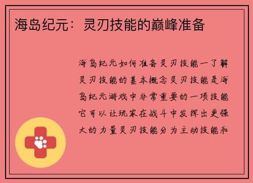 海岛纪元：灵刃技能的巅峰准备