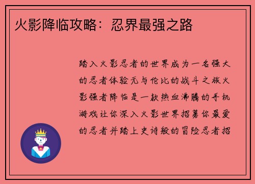 火影降临攻略：忍界最强之路