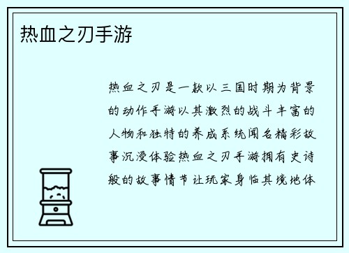 热血之刃手游