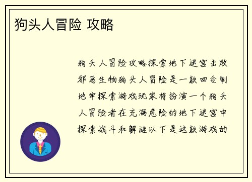 狗头人冒险 攻略