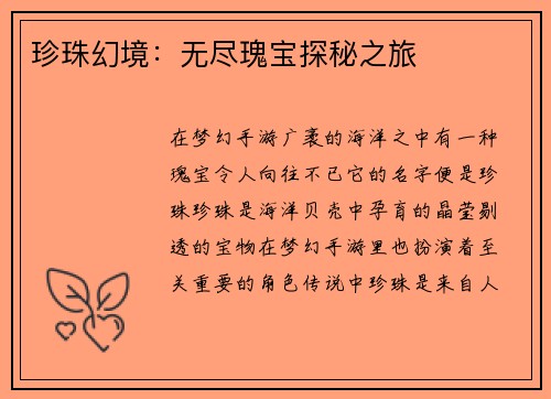 珍珠幻境：无尽瑰宝探秘之旅
