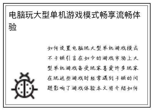 电脑玩大型单机游戏模式畅享流畅体验