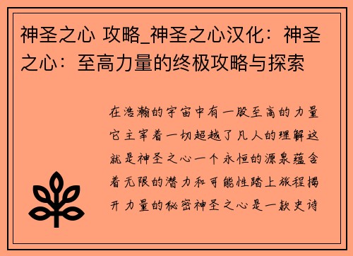神圣之心 攻略_神圣之心汉化：神圣之心：至高力量的终极攻略与探索