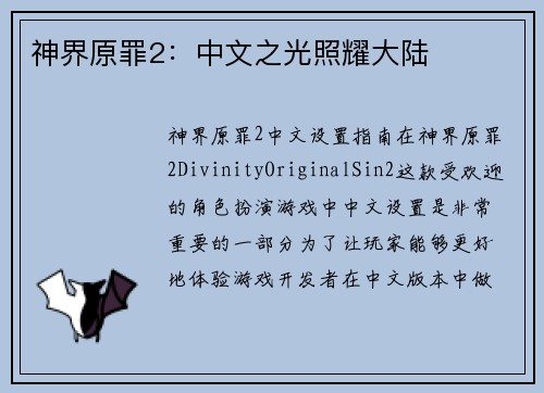 神界原罪2：中文之光照耀大陆