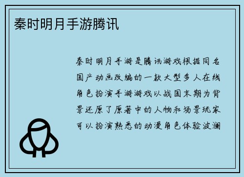 秦时明月手游腾讯