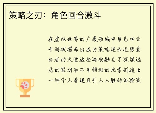 策略之刃：角色回合激斗