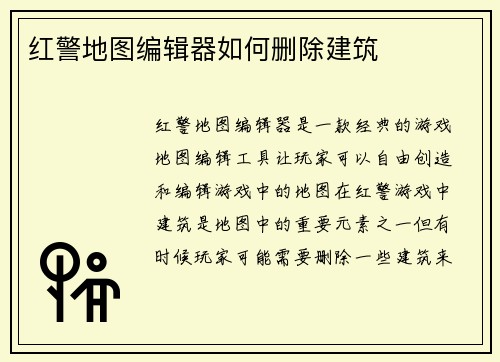 红警地图编辑器如何删除建筑