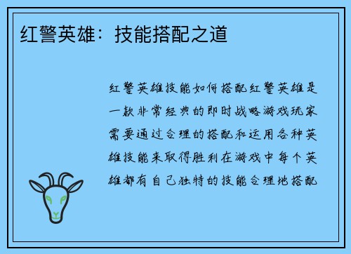 红警英雄：技能搭配之道