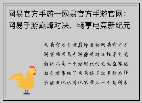 网易官方手游—网易官方手游官网：网易手游巅峰对决，畅享电竞新纪元