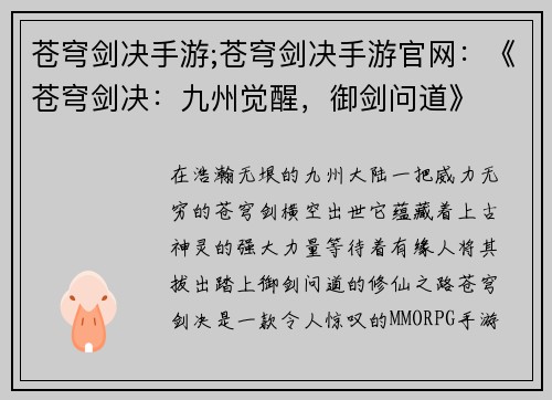 苍穹剑决手游;苍穹剑决手游官网：《苍穹剑决：九州觉醒，御剑问道》
