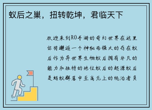 蚁后之巢，扭转乾坤，君临天下