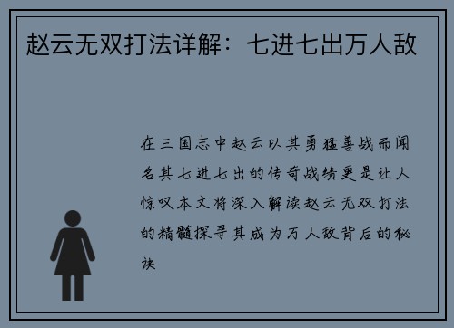 赵云无双打法详解：七进七出万人敌