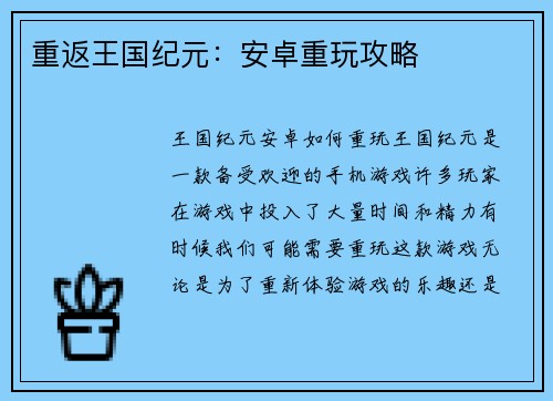 重返王国纪元：安卓重玩攻略