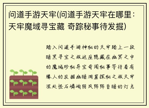 问道手游天牢(问道手游天牢在哪里：天牢魔域寻宝藏 奇踪秘事待发掘)