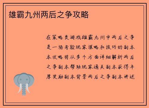 雄霸九州两后之争攻略