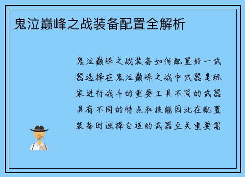 鬼泣巅峰之战装备配置全解析