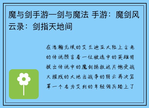 魔与剑手游—剑与魔法 手游：魔剑风云录：剑指天地间