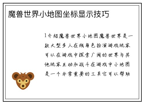 魔兽世界小地图坐标显示技巧