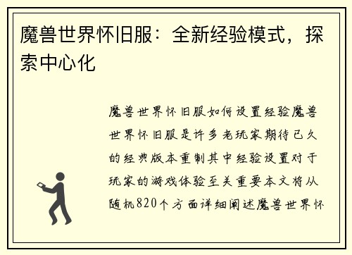 魔兽世界怀旧服：全新经验模式，探索中心化
