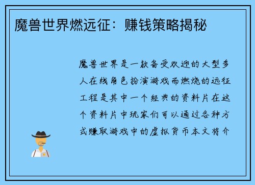 魔兽世界燃远征：赚钱策略揭秘