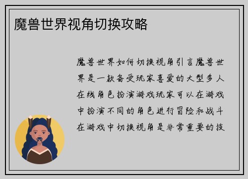 魔兽世界视角切换攻略