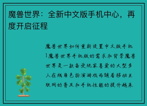 魔兽世界：全新中文版手机中心，再度开启征程