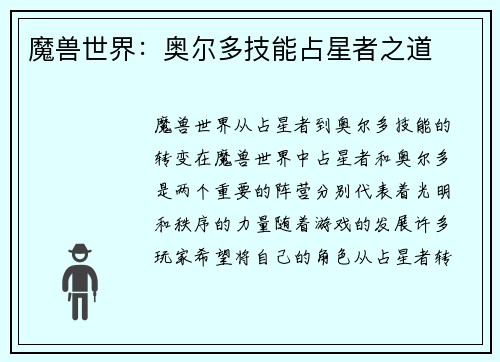魔兽世界：奥尔多技能占星者之道