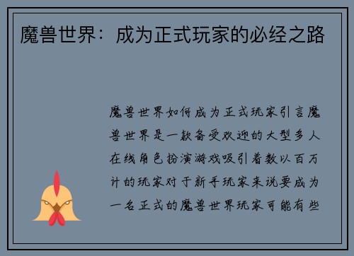 魔兽世界：成为正式玩家的必经之路