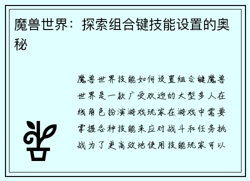 魔兽世界：探索组合键技能设置的奥秘