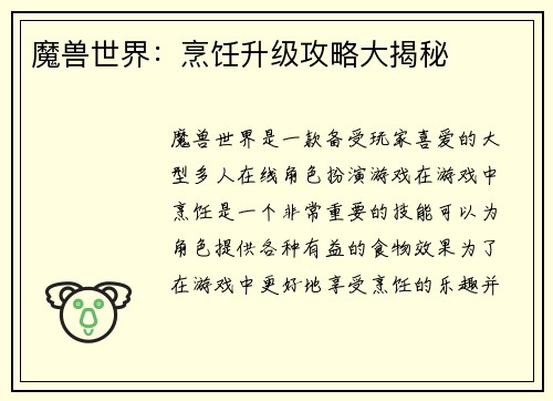 魔兽世界：烹饪升级攻略大揭秘
