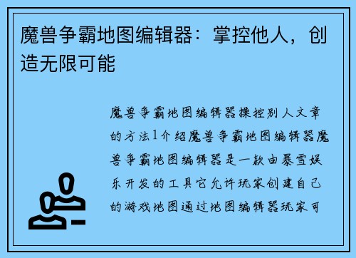 魔兽争霸地图编辑器：掌控他人，创造无限可能