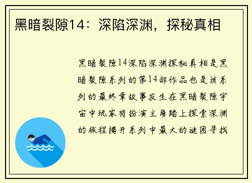 黑暗裂隙14：深陷深渊，探秘真相