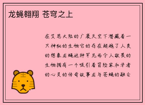 龙蝇翱翔 苍穹之上