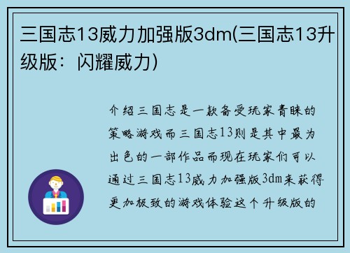 三国志13威力加强版3dm(三国志13升级版：闪耀威力)