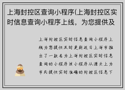 上海封控区查询小程序(上海封控区实时信息查询小程序上线，为您提供及时更新)