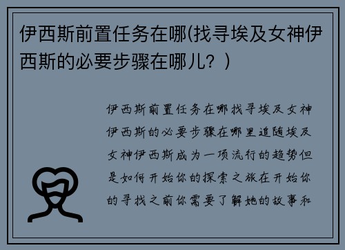 伊西斯前置任务在哪(找寻埃及女神伊西斯的必要步骤在哪儿？)