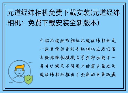 元道经纬相机免费下载安装(元道经纬相机：免费下载安装全新版本)
