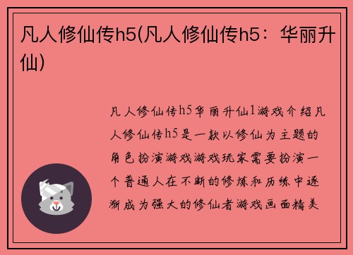 凡人修仙传h5(凡人修仙传h5：华丽升仙)
