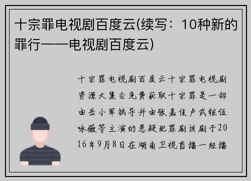 十宗罪电视剧百度云(续写：10种新的罪行——电视剧百度云)