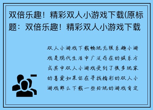 双倍乐趣！精彩双人小游戏下载(原标题：双倍乐趣！精彩双人小游戏下载新标题：双倍精彩！欢乐双人小游戏下载分享)