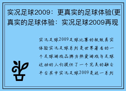 实况足球2009：更真实的足球体验(更真实的足球体验：实况足球2009再现火热赛场)