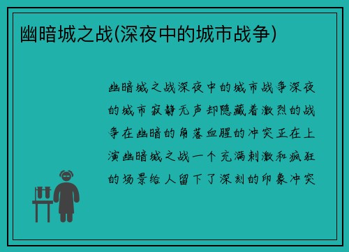 幽暗城之战(深夜中的城市战争)