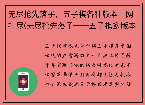 无尽抢先落子，五子棋各种版本一网打尽(无尽抢先落子——五子棋多版本攻略全揭秘)