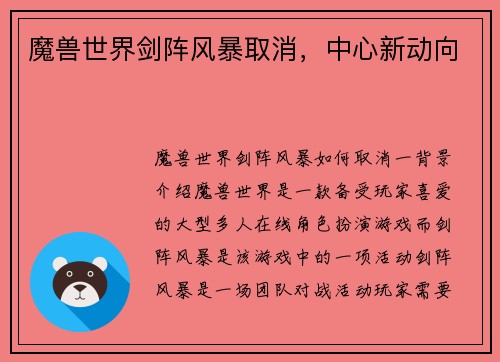 魔兽世界剑阵风暴取消，中心新动向