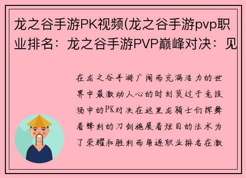 龙之谷手游PK视频(龙之谷手游pvp职业排名：龙之谷手游PVP巅峰对决：见证龙魂激荡)