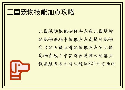 三国宠物技能加点攻略